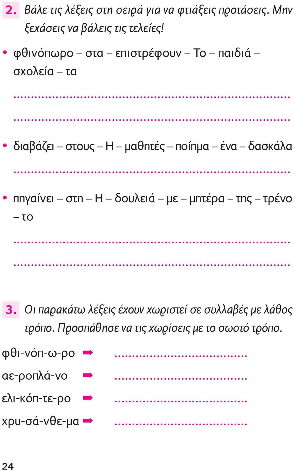 .. πηγαίνει στη Η δουλειά µε µητέρα της τρένο το...... 3.