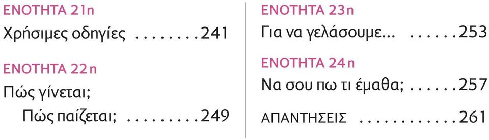 ........249 ΕΝΟΤΗΤΑ 23η Για να γελάσουµε.