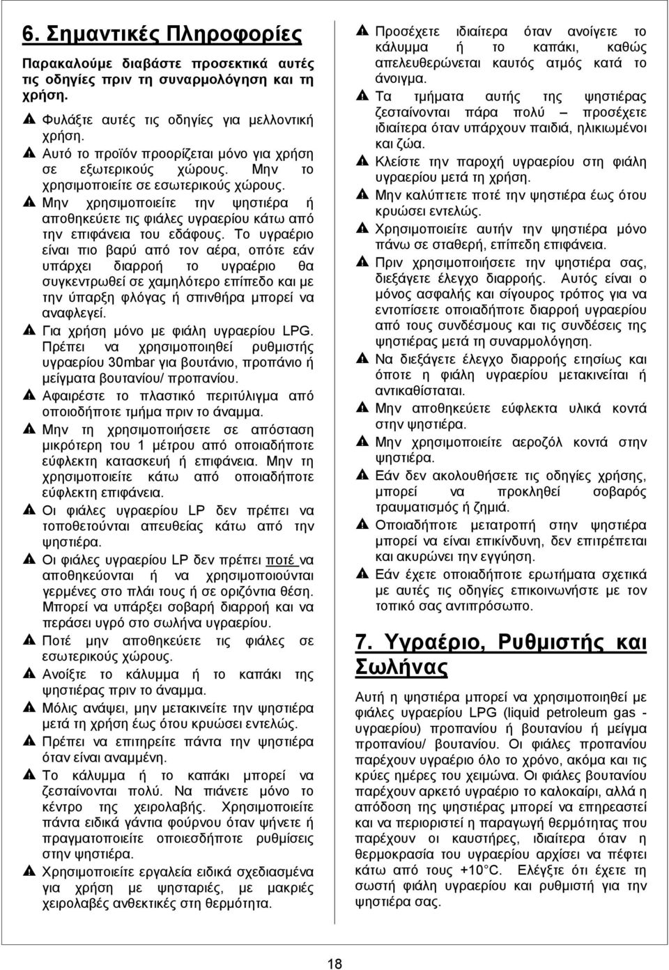 Μην χρησιµοποιείτε την ψηστιέρα ή αποθηκεύετε τις φιάλες υγραερίου κάτω από την επιφάνεια του εδάφους.