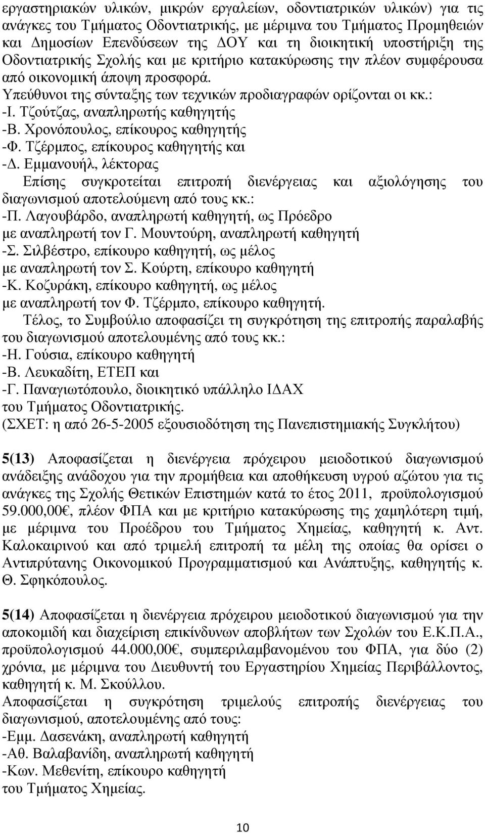 Τζούτζας, αναπληρωτής καθηγητής -Β. Χρονόπουλος, επίκουρος καθηγητής -Φ. Τζέρµπος, επίκουρος καθηγητής και -.