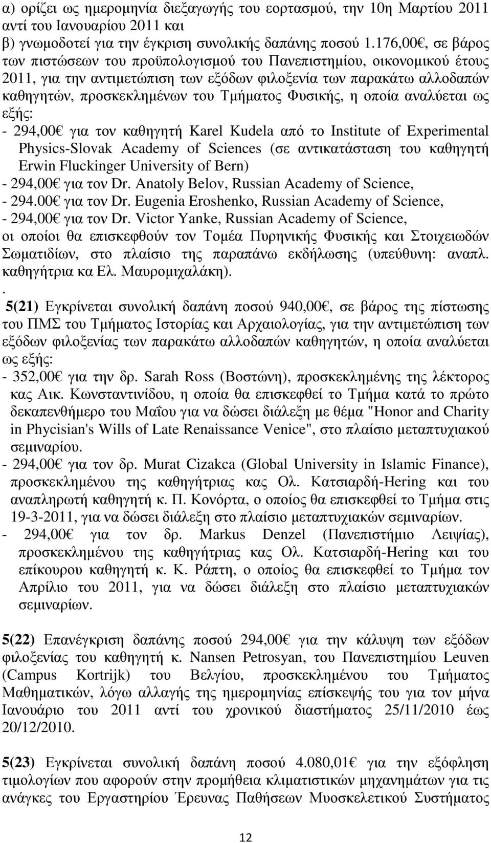 Φυσικής, η οποία αναλύεται ως εξής: - 294,00 για τον καθηγητή Karel Kudela από το Institute of Experimental Physics-Slovak Academy of Sciences (σε αντικατάσταση του καθηγητή Erwin Fluckinger