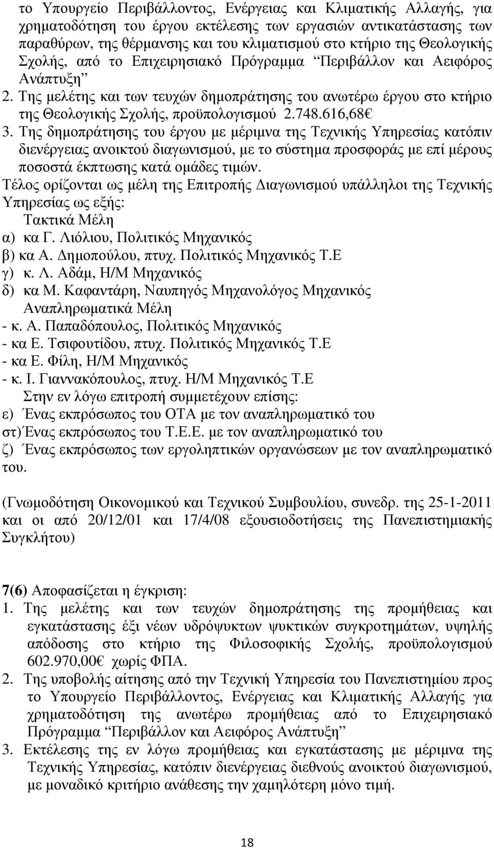 616,68 3. Της δηµοπράτησης του έργου µε µέριµνα της Τεχνικής Υπηρεσίας κατόπιν διενέργειας ανοικτού διαγωνισµού, µε το σύστηµα προσφοράς µε επί µέρους ποσοστά έκπτωσης κατά οµάδες τιµών.