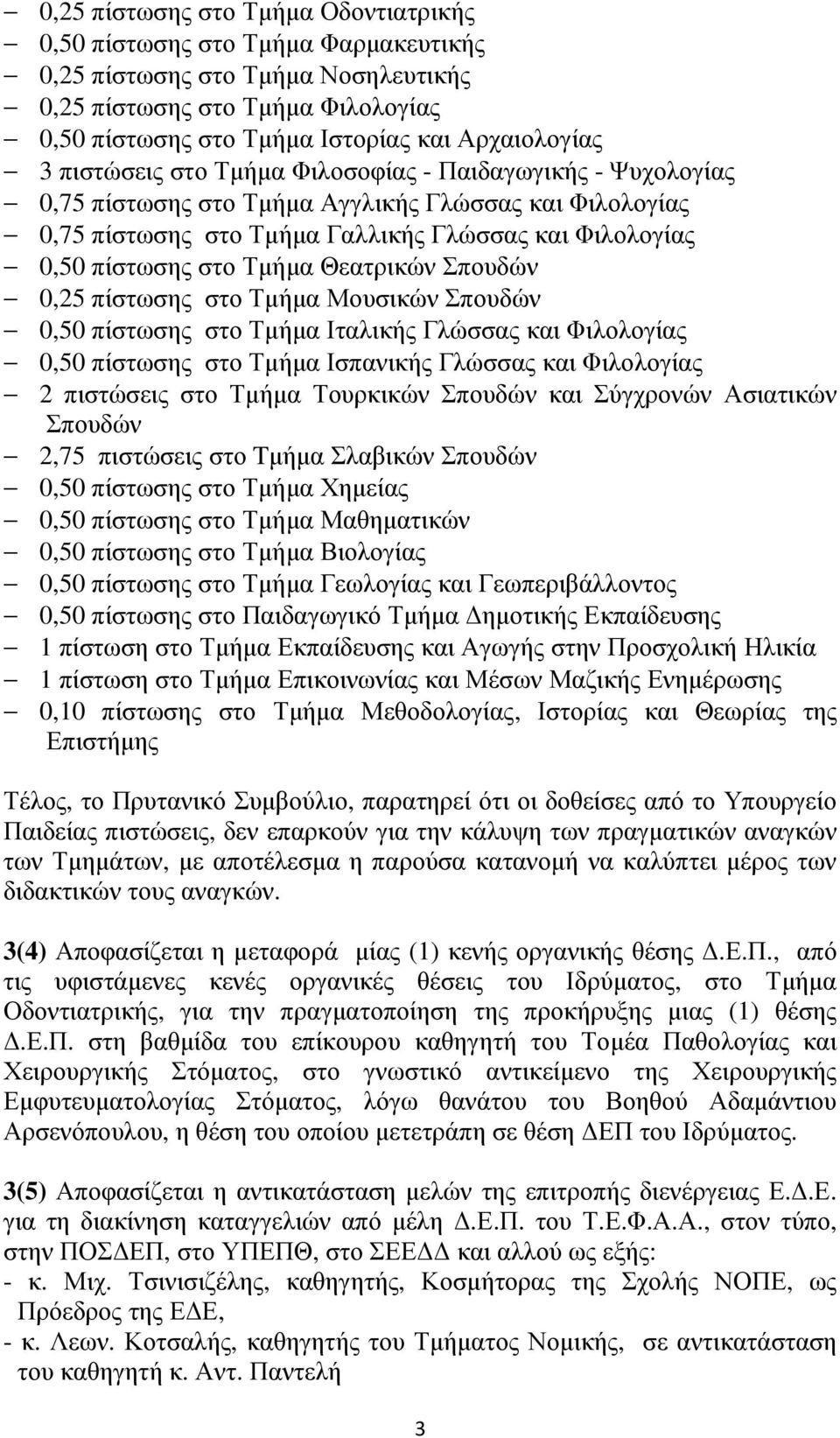 Θεατρικών Σπουδών 0,25 πίστωσης στο Τµήµα Μουσικών Σπουδών 0,50 πίστωσης στο Τµήµα Ιταλικής Γλώσσας και Φιλολογίας 0,50 πίστωσης στο Τµήµα Ισπανικής Γλώσσας και Φιλολογίας 2 πιστώσεις στο Τµήµα