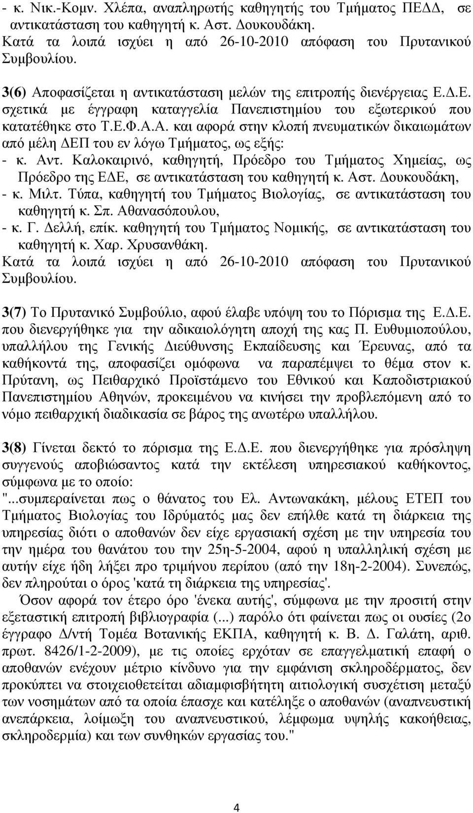Αντ. Καλοκαιρινό, καθηγητή, Πρόεδρο του Τµήµατος Χηµείας, ως Πρόεδρο της Ε Ε, σε αντικατάσταση του καθηγητή κ. Αστ. ουκουδάκη, - κ. Μιλτ.