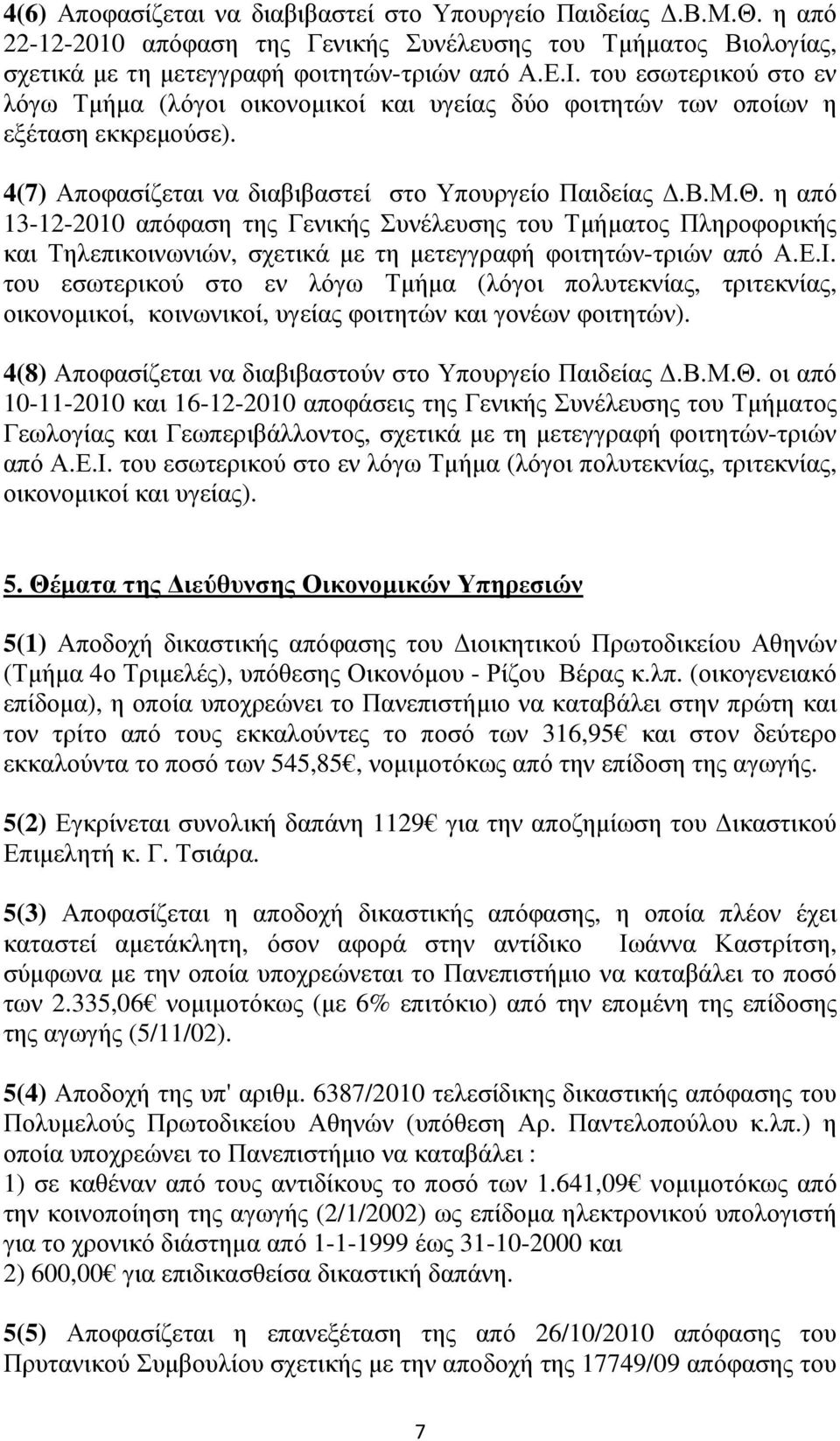 η από 13-12-2010 απόφαση της Γενικής Συνέλευσης του Τµήµατος Πληροφορικής και Τηλεπικοινωνιών, σχετικά µε τη µετεγγραφή φοιτητών-τριών από Α.Ε.Ι.