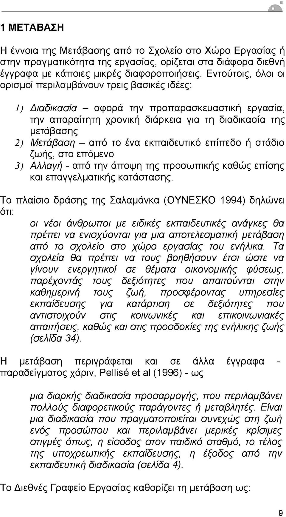 εκπαιδευτικό επίπεδο ή στάδιο ζωής, στο επόµενο 3) Αλλαγή - από την άποψη της προσωπικής καθώς επίσης και επαγγελµατικής κατάστασης.