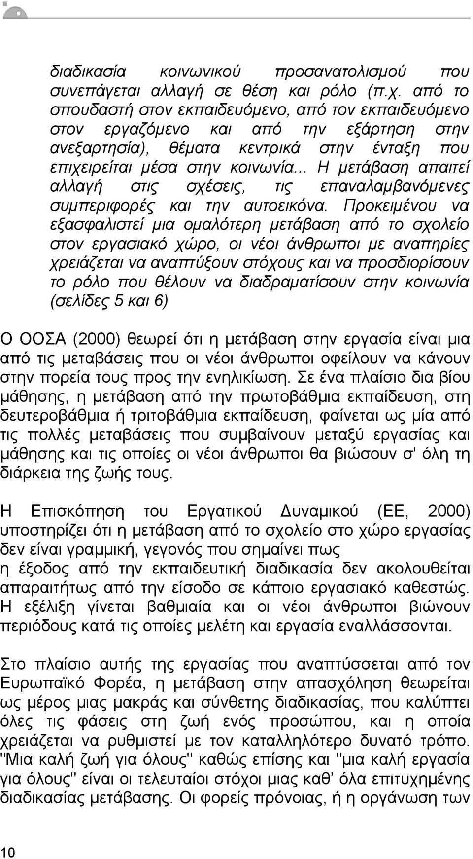 .. Η µετάβαση απαιτεί αλλαγή στις σχέσεις, τις επαναλαµβανόµενες συµπεριφορές και την αυτοεικόνα.