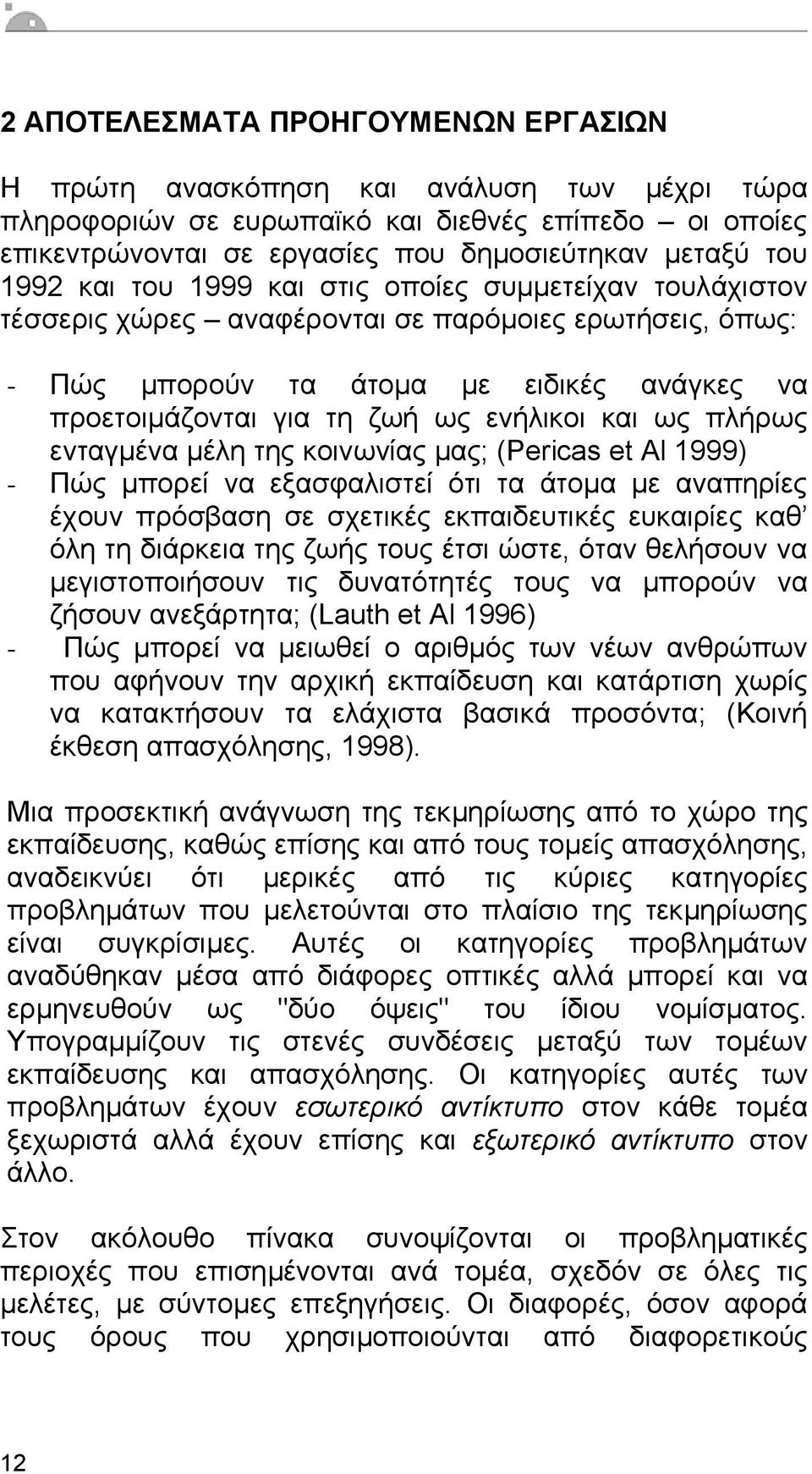 ως πλήρως ενταγµένα µέλη της κοινωνίας µας; (Pericas et Al 1999) - Πώς µπορεί να εξασφαλιστεί ότι τα άτοµα µε αναπηρίες έχουν πρόσβαση σε σχετικές εκπαιδευτικές ευκαιρίες καθ όλη τη διάρκεια της ζωής