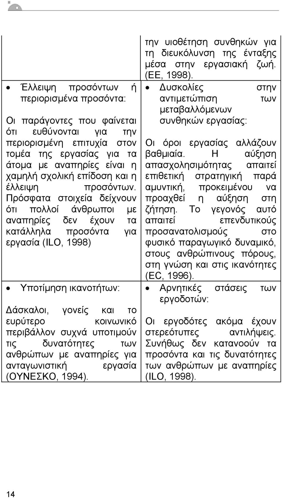Πρόσφατα στοιχεία δείχνουν ότι πολλοί άνθρωποι µε αναπηρίες δεν έχουν τα κατάλληλα προσόντα για εργασία (ILO, 1998) Υποτίµηση ικανοτήτων: άσκαλοι, γονείς και το ευρύτερο κοινωνικό περιβάλλον συχνά