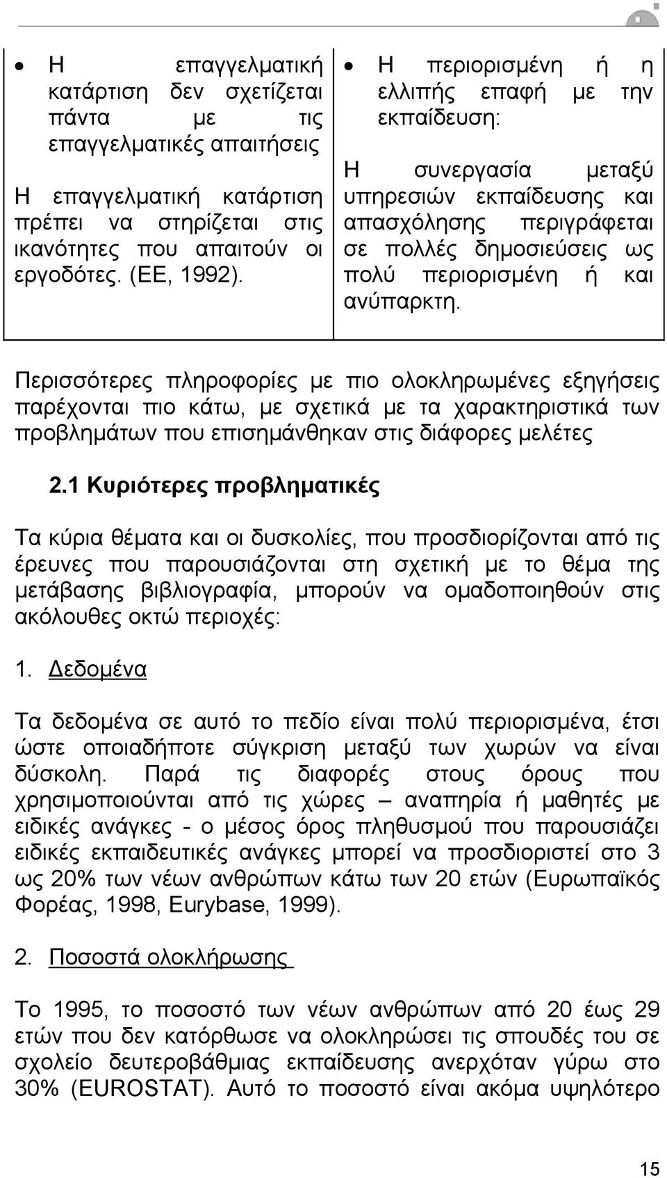 Περισσότερες πληροφορίες µε πιο ολοκληρωµένες εξηγήσεις παρέχονται πιο κάτω, µε σχετικά µε τα χαρακτηριστικά των προβληµάτων που επισηµάνθηκαν στις διάφορες µελέτες 2.