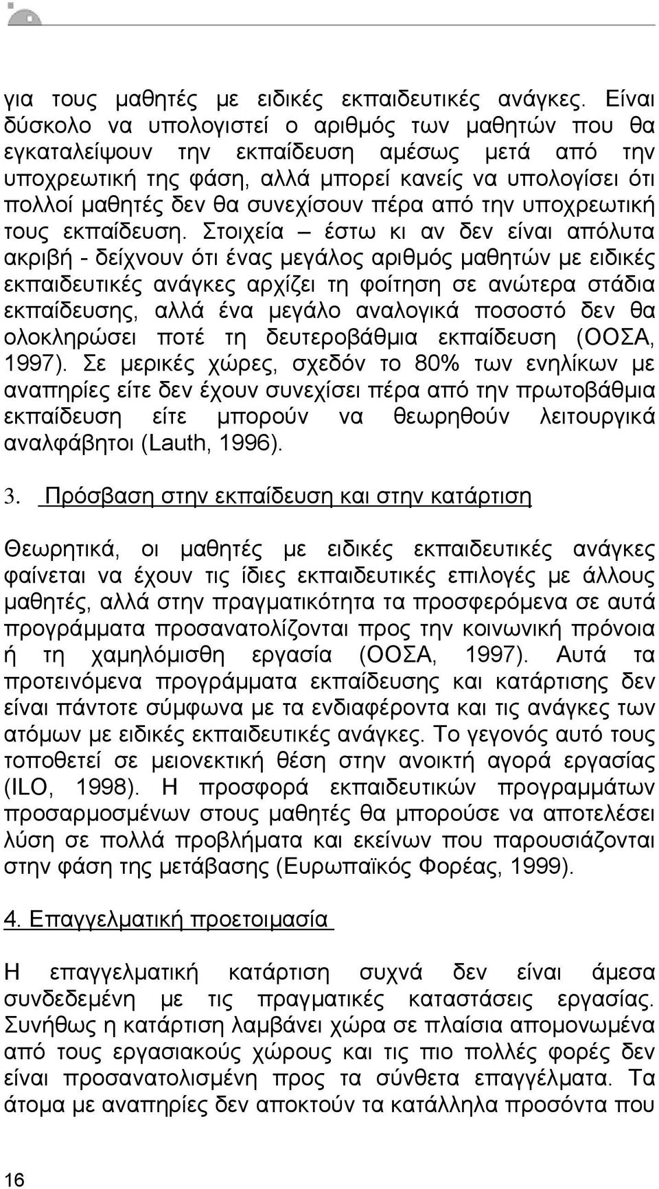 πέρα από την υποχρεωτική τους εκπαίδευση.