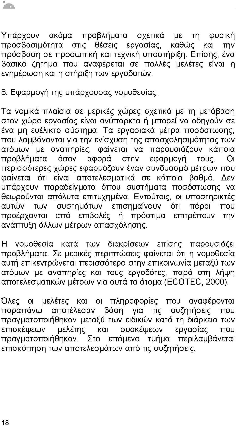 Εφαρµογή της υπάρχουσας νοµοθεσίας Τα νοµικά πλαίσια σε µερικές χώρες σχετικά µε τη µετάβαση στον χώρο εργασίας είναι ανύπαρκτα ή µπορεί να οδηγούν σε ένα µη ευέλικτο σύστηµα.