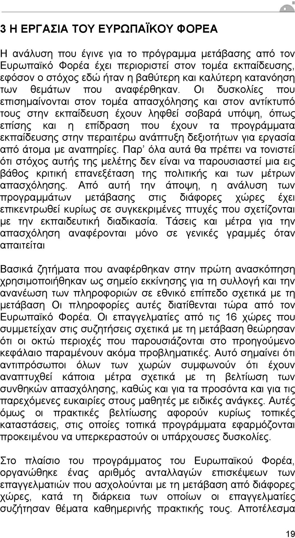 Οι δυσκολίες που επισηµαίνονται στον τοµέα απασχόλησης και στον αντίκτυπό τους στην εκπαίδευση έχουν ληφθεί σοβαρά υπόψη, όπως επίσης και η επίδραση που έχουν τα προγράµµατα εκπαίδευσης στην