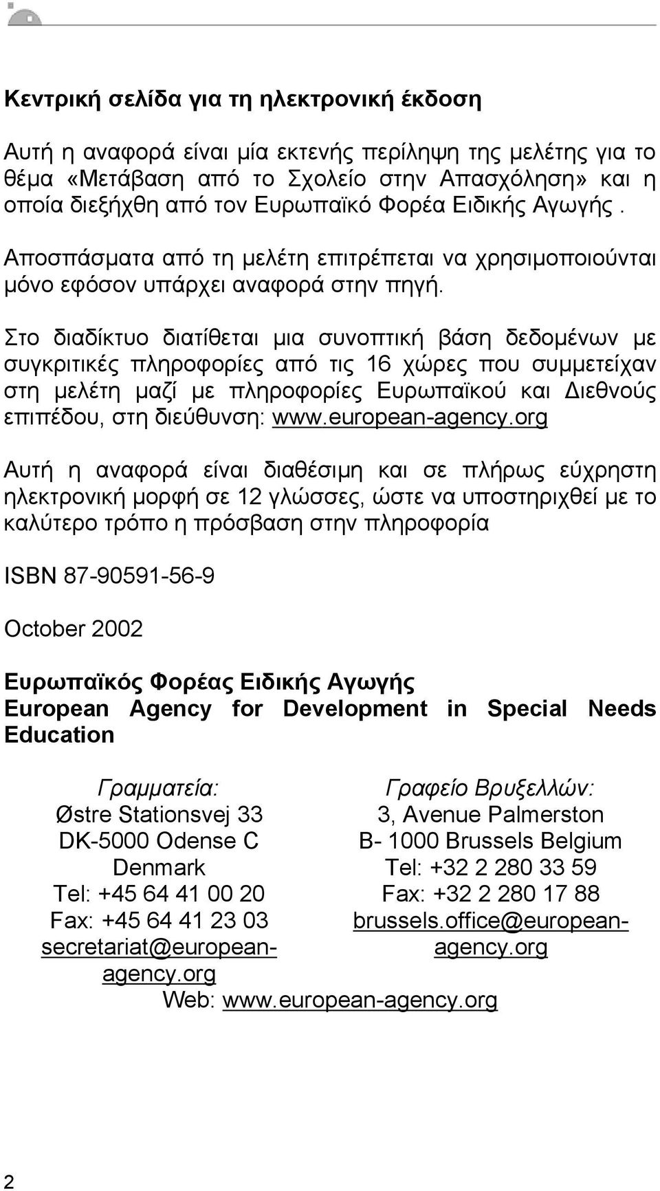 Στο διαδίκτυο διατίθεται µια συνοπτική βάση δεδοµένων µε συγκριτικές πληροφορίες από τις 16 χώρες που συµµετείχαν στη µελέτη µαζί µε πληροφορίες Ευρωπαϊκού και ιεθνούς επιπέδου, στη διεύθυνση: www.