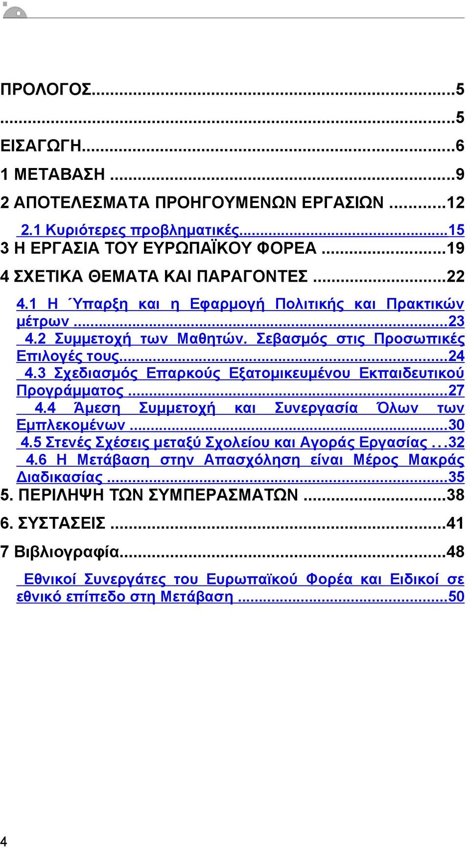 3 Σχεδιασµός Επαρκούς Εξατοµικευµένου Εκπαιδευτικού Προγράµµατος...27 4.4 Άµεση Συµµετοχή και Συνεργασία Όλων των Εµπλεκοµένων...30 4.5 Στενές Σχέσεις µεταξύ Σχολείου και Αγοράς Εργασίας.