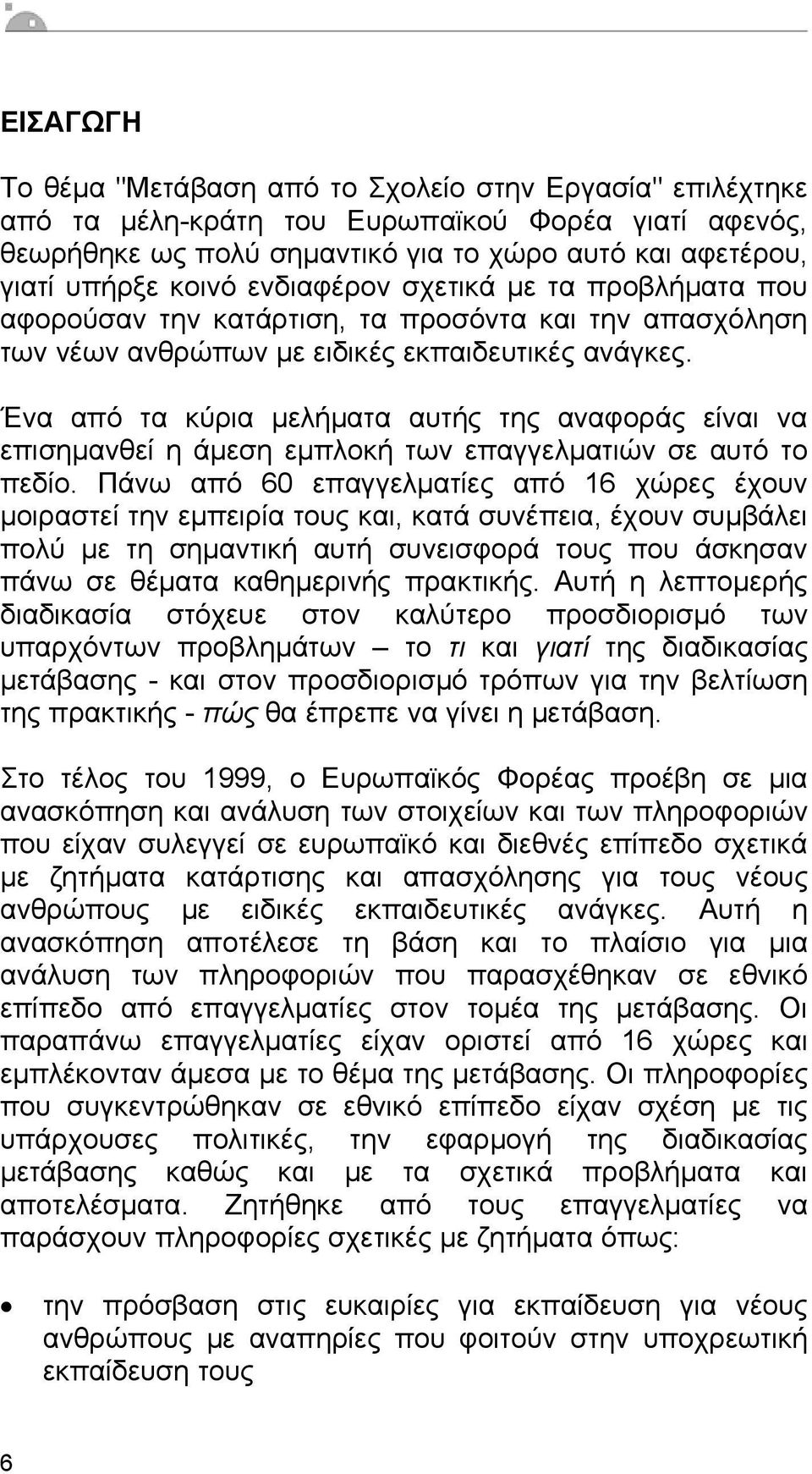 Ένα από τα κύρια µελήµατα αυτής της αναφοράς είναι να επισηµανθεί η άµεση εµπλοκή των επαγγελµατιών σε αυτό το πεδίο.