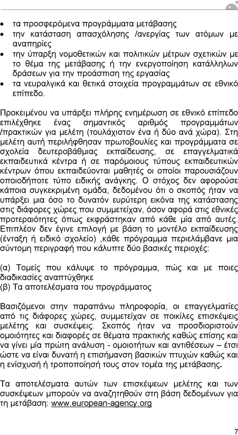 Προκειµένου να υπάρξει πλήρης ενηµέρωση σε εθνικό επίπεδο επιλέχθηκε ένας σηµαντικός αριθµός προγραµµάτων /πρακτικών για µελέτη (τουλάχιστον ένα ή δύο ανά χώρα).