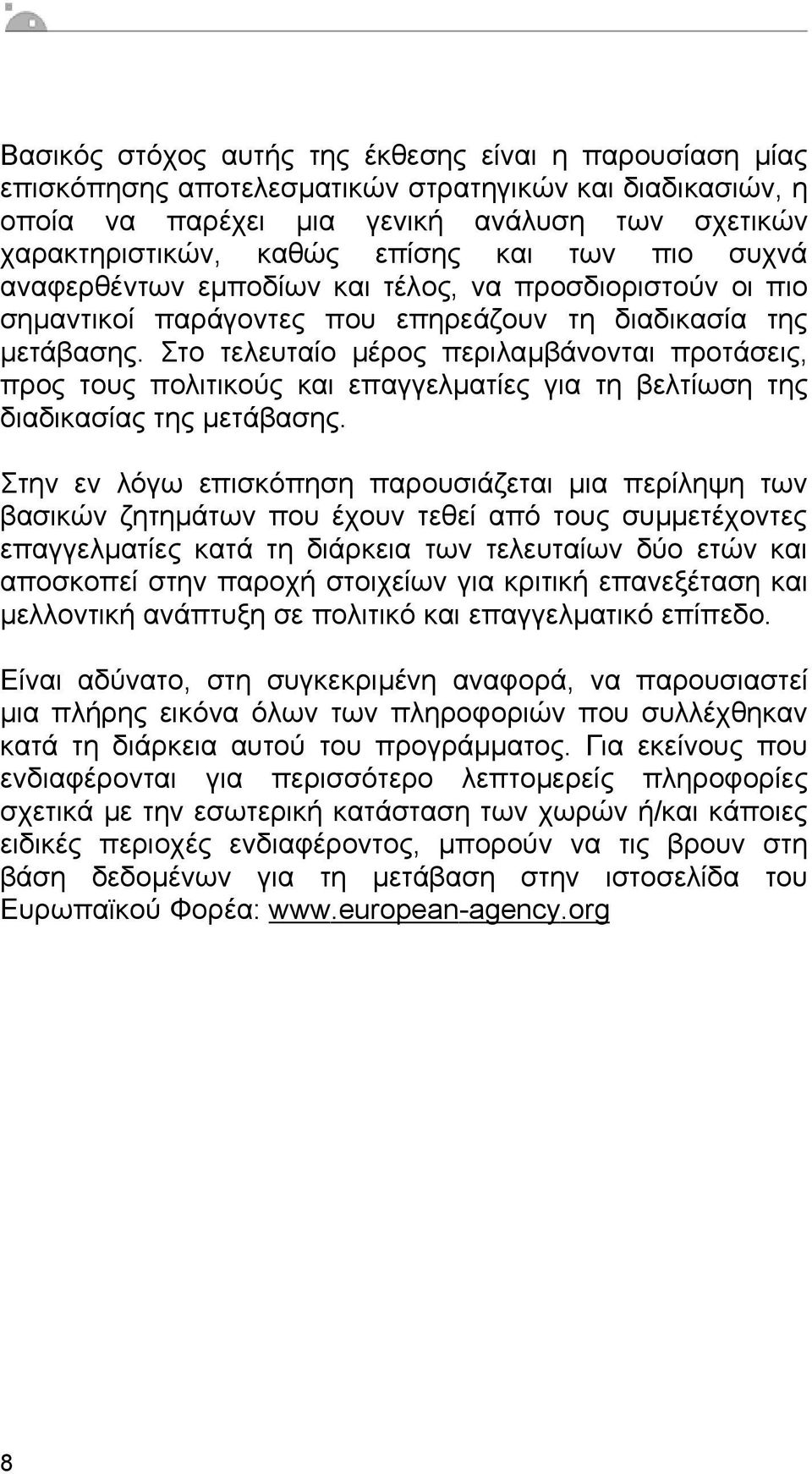 Στο τελευταίο µέρος περιλαµβάνονται προτάσεις, προς τους πολιτικούς και επαγγελµατίες για τη βελτίωση της διαδικασίας της µετάβασης.