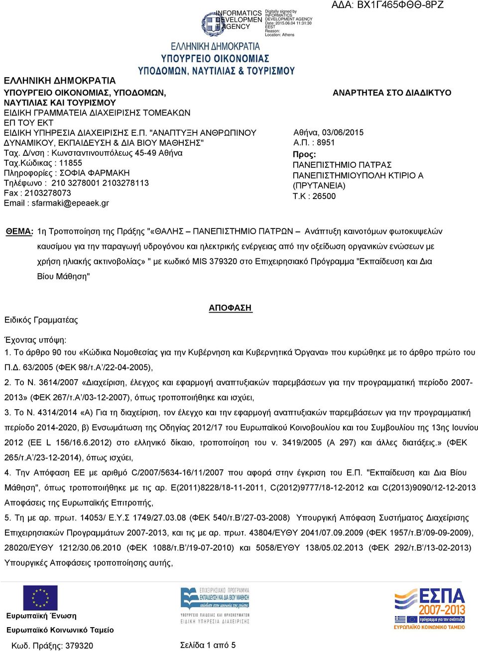 gr ΑΝΑΡΤΗΤΕΑ ΣΤΟ ΔΙΑΔΙΚΤΥΟ Αθήνα, 03/06/2015 Α.Π. : 8951 Προς: ΠΑΝΕΠΙΣΤΗΜΙΟ ΠΑΤΡΑΣ ΠΑΝΕΠΙΣΤΗΜΙΟΥΠΟΛΗ ΚΤΙΡΙΟ Α (ΠΡΥΤΑΝΕΙΑ) T.