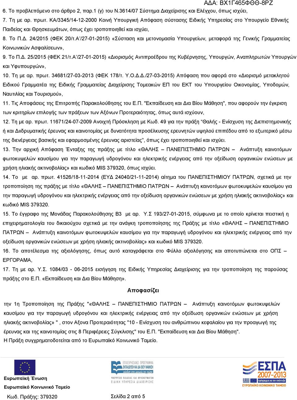 Α /27-01-2015) «Σύσταση και μετονομασία Υπουργείων, μεταφορά της Γενικής Γραμματείας Κοινωνικών Ασφαλίσεων», 9. Το Π.Δ. 25/2015 (ΦΕΚ 21/τ.