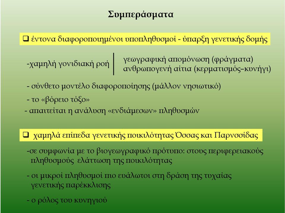 «ενδιάµεσων» ϖληθυσµών χαµηλά εϖίϖεδα γενετικής ϖοικιλότητας Όσσας και Παρνσσίδας -σε συµφωνία µε το βιογεωγραφικό ϖρότυϖο: στους