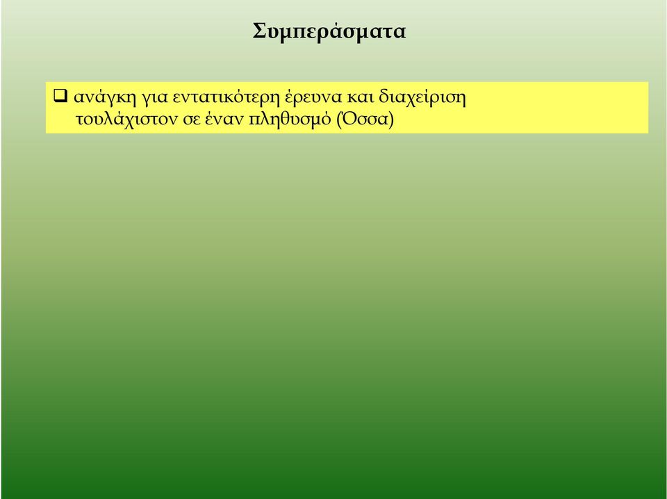 διαχείριση τουλάχιστον