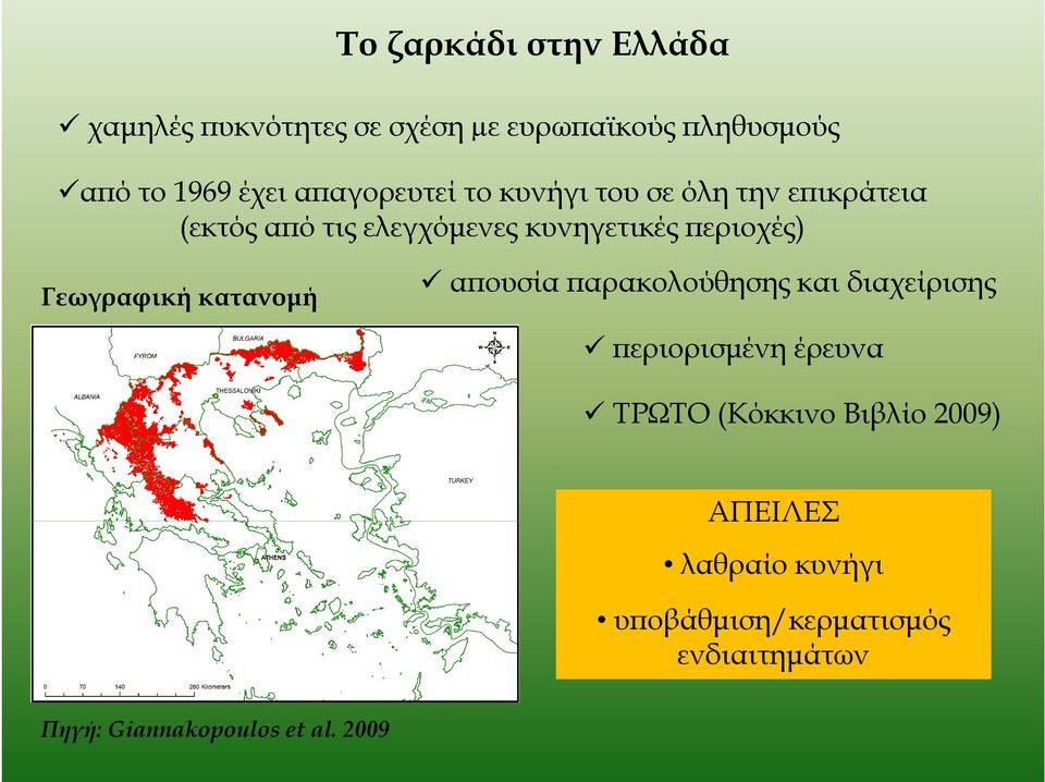 Γεωγραφική κατανοµή αϖουσία ϖαρακολούθησης και διαχείρισης ϖεριορισµένη έρευνα ΤΡΩΤΟ (Κόκκινο