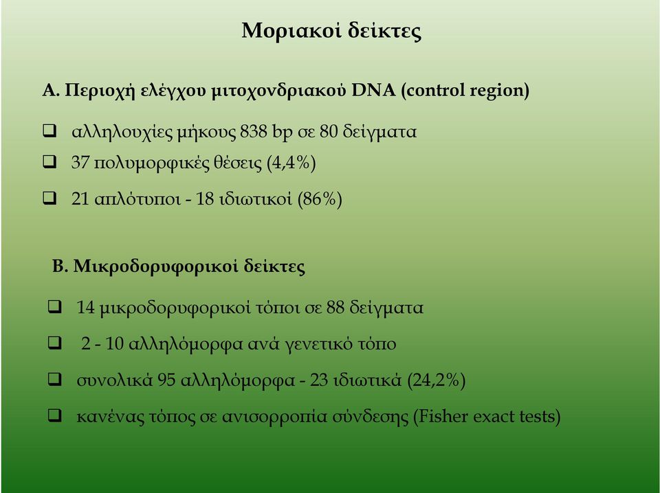 ϖολυµορφικές θέσεις (4,4%) 21 αϖλότυϖοι - 18 ιδιωτικοί (86%) Β.