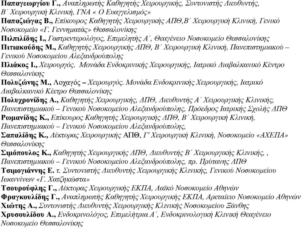 , Γαστρεντερολόγος, Επιµελητής Α, Θεαγένειο Νοσοκοµείο Θεσσαλονίκης Πιτιακούδης Μ., Καθηγητής Χειρουργικής ΠΘ, Β Χειρουργική Κλινική, Πανεπιστηµιακού Γενικού Νοσοκοµείου Αλεξανδρούπολης Πλιάκος Ι.