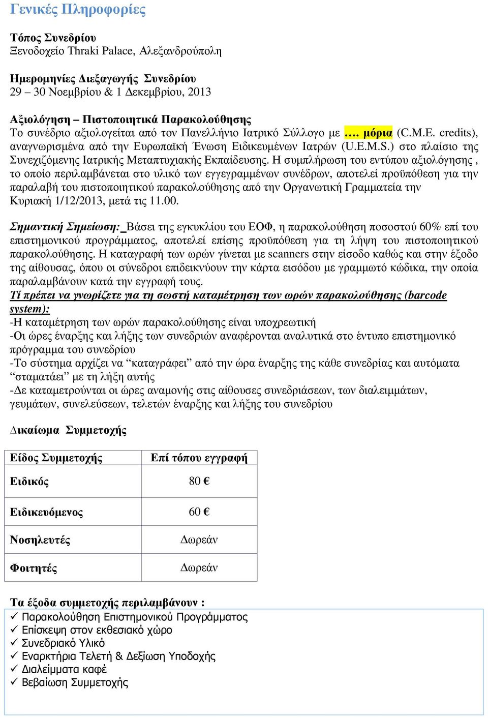 ) στο πλαίσιο της Συνεχιζόµενης Ιατρικής Μεταπτυχιακής Εκπαίδευσης.