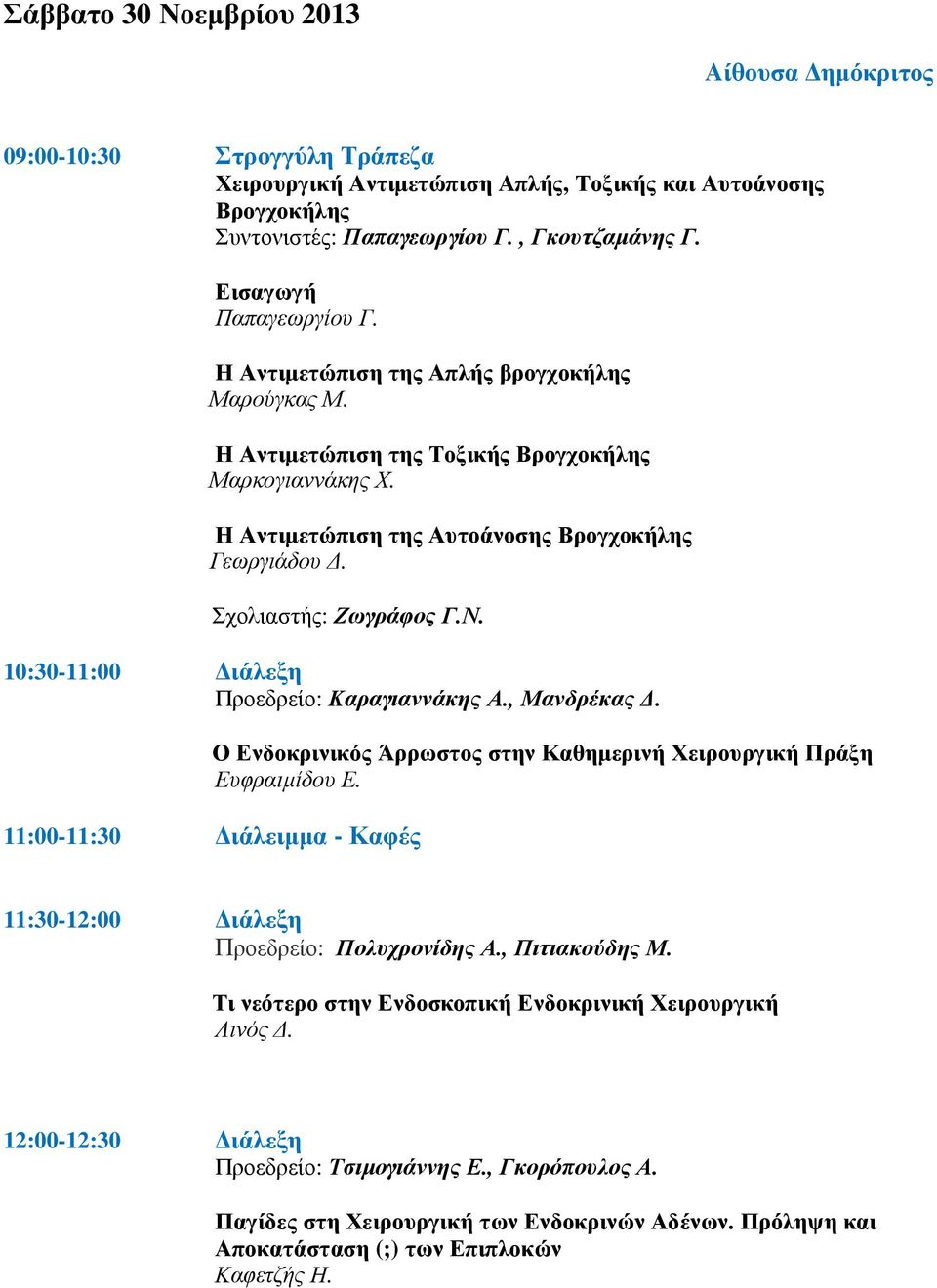 Σχολιαστής: Ζωγράφος Γ.Ν. 10:30-11:00 ιάλεξη Προεδρείο: Καραγιαννάκης Α., Μανδρέκας. Ο Ενδοκρινικός Άρρωστος στην Καθηµερινή Χειρουργική Πράξη Ευφραιµίδου Ε.