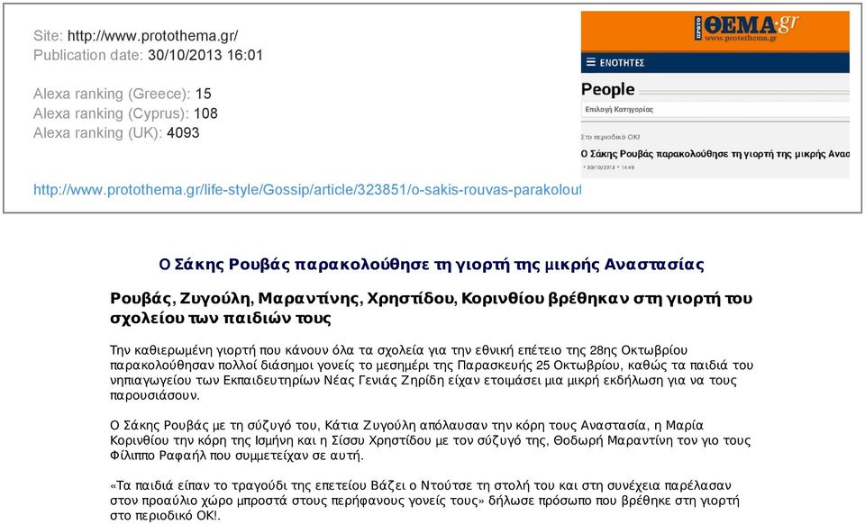 gr/life-style/gossip/article/323851/o-sakis-rouvas-parakolouthise-ti-giorti-tis-mikris-anastasias/ O Σάκης Ρουβάς παρακολούθησε τη γιορτή της µικρής Αναστασίας Ρουβάς, Ζυγούλη, Μαραντίνης, Χρηστίδου,