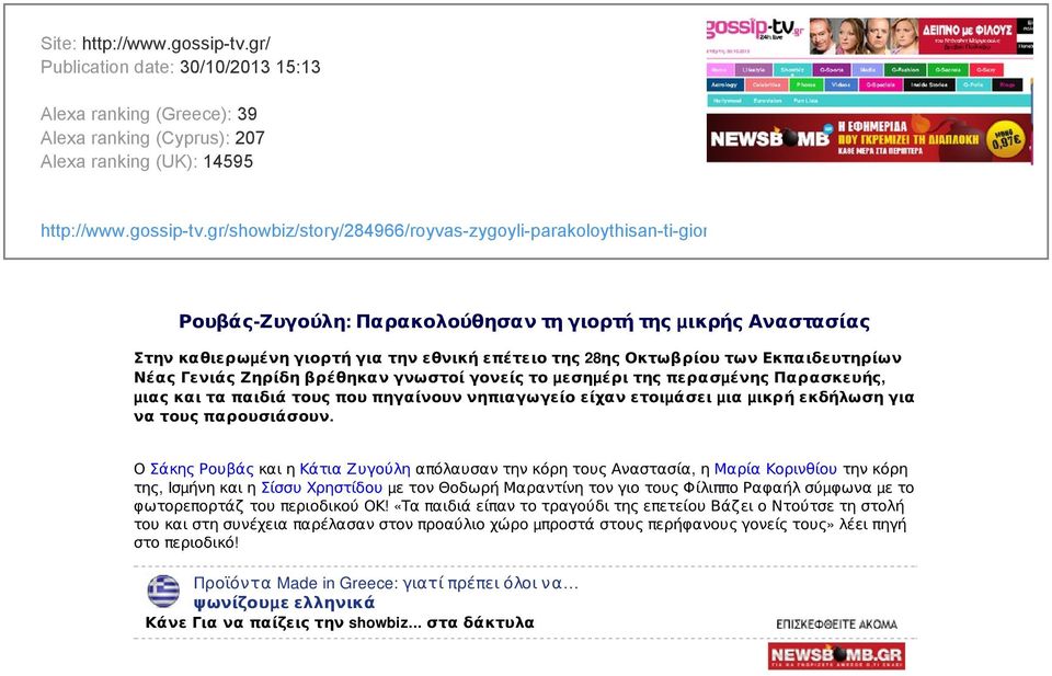 gr/showbiz/story/284966/royvas-zygoyli-parakoloythisan-ti-giorti-tis-mikris-anastasias Ρουβάς-Ζυγούλη: Παρακολούθησαν τη γιορτή της µικρής Αναστασίας Στην καθιερωµένη γιορτή για την εθνική επέτειο