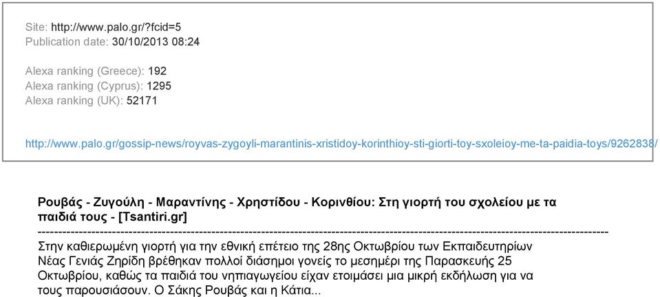 gr/gossip-news/royvas-zygoyli-marantinis-xristidoy-korinthioy-sti-giorti-toy-sxoleioy-me-ta-paidia-toys/9262838/ Ρουβάς - Ζυγούλη - Μαραντίνης - Χρηστίδου - Κορινθίου: Στη γιορτή του σχολείου με τα