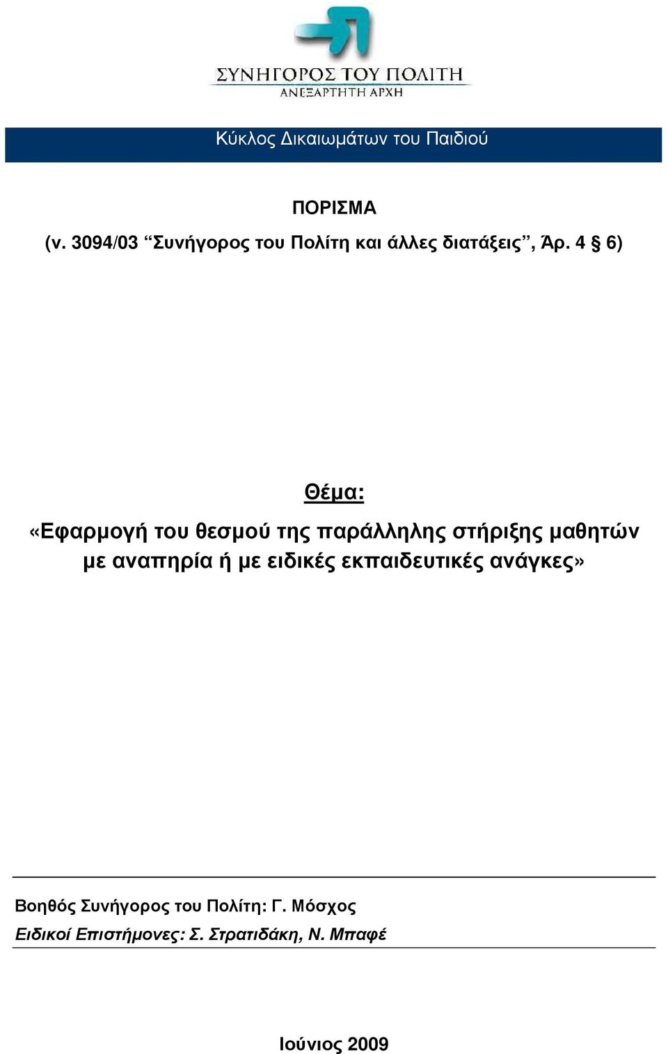 4 6) Θέµα: «Εφαρµογή του θεσµού της παράλληλης στήριξης µαθητών µε αναπηρία