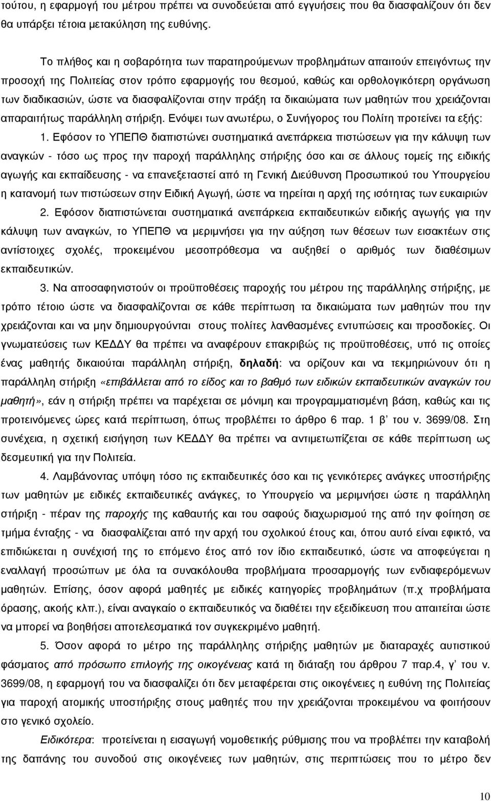 διασφαλίζονται στην πράξη τα δικαιώµατα των µαθητών που χρειάζονται απαραιτήτως παράλληλη στήριξη. Ενόψει των ανωτέρω, ο Συνήγορος του Πολίτη προτείνει τα εξής: 1.