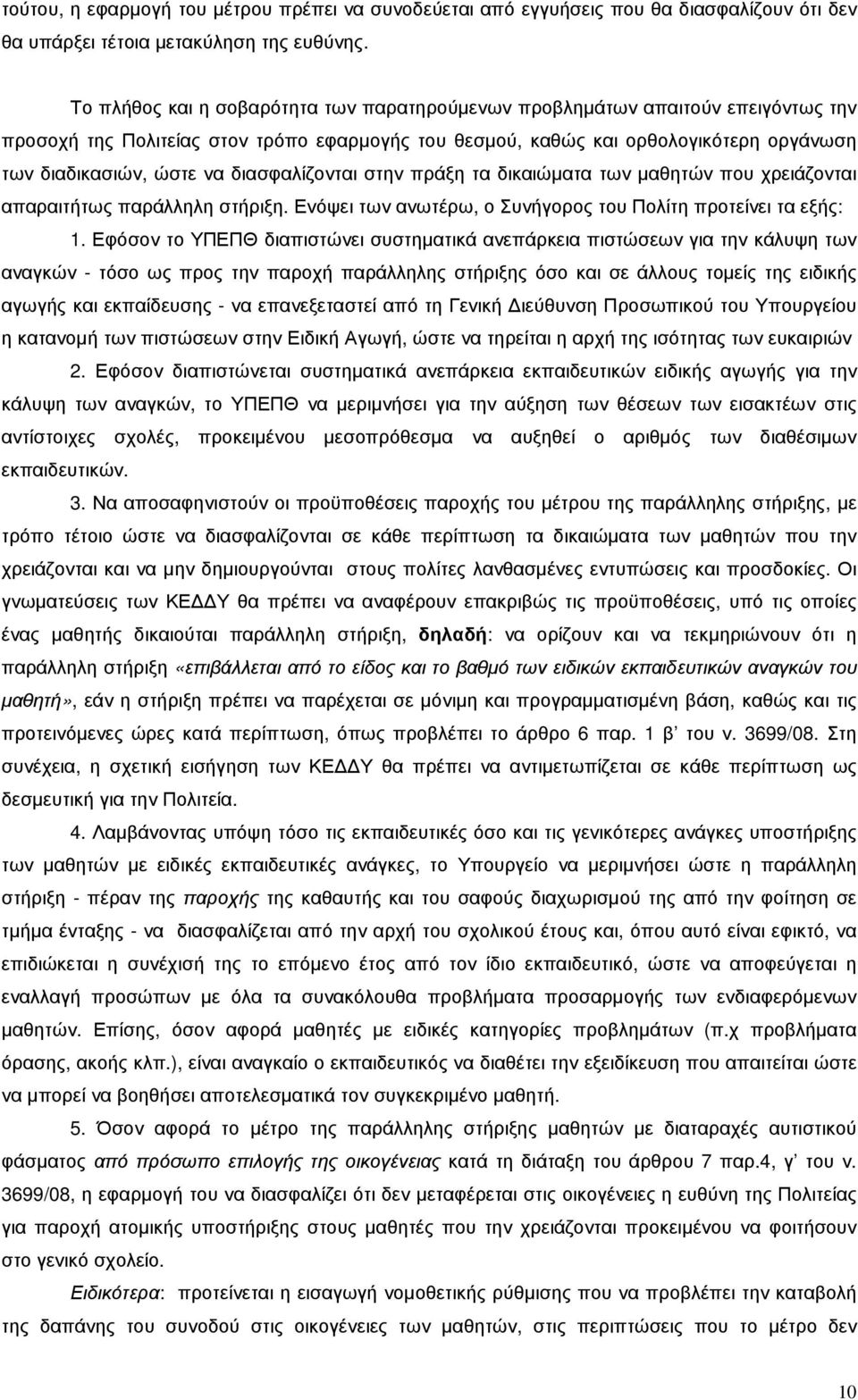 διασφαλίζονται στην πράξη τα δικαιώµατα των µαθητών που χρειάζονται απαραιτήτως παράλληλη στήριξη. Ενόψει των ανωτέρω, ο Συνήγορος του Πολίτη προτείνει τα εξής: 1.