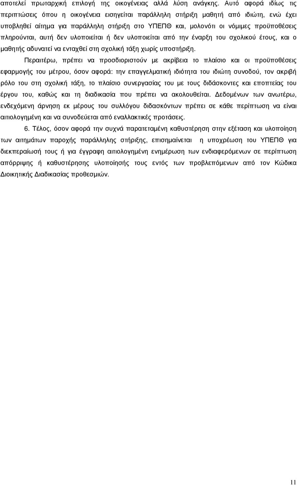 πληρούνται, αυτή δεν υλοποιείται ή δεν υλοποιείται από την έναρξη του σχολικού έτους, και ο µαθητής αδυνατεί να ενταχθεί στη σχολική τάξη χωρίς υποστήριξη.