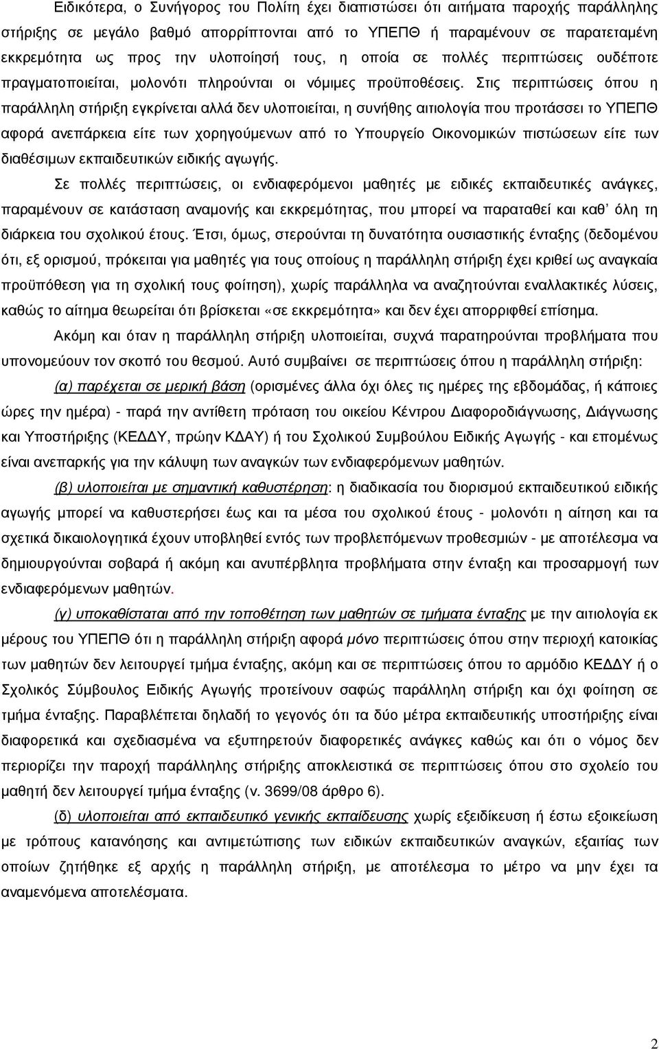 Στις περιπτώσεις όπου η παράλληλη στήριξη εγκρίνεται αλλά δεν υλοποιείται, η συνήθης αιτιολογία που προτάσσει το ΥΠΕΠΘ αφορά ανεπάρκεια είτε των χορηγούµενων από το Υπουργείο Οικονοµικών πιστώσεων