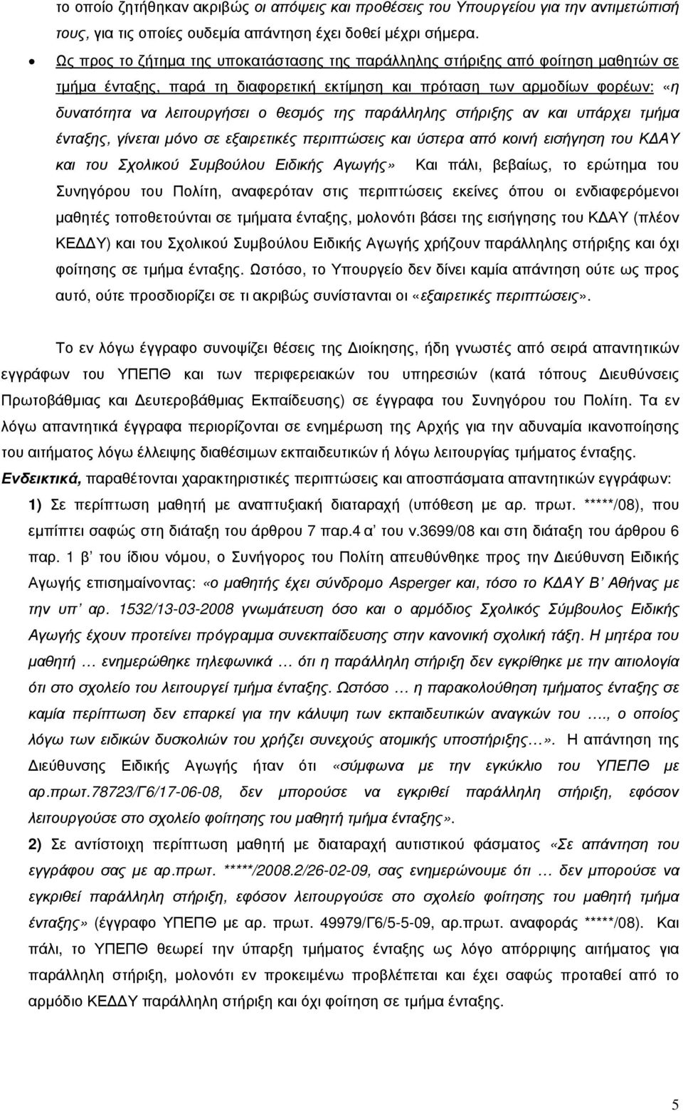 της παράλληλης στήριξης αν και υπάρχει τµήµα ένταξης, γίνεται µόνο σε εξαιρετικές περιπτώσεις και ύστερα από κοινή εισήγηση του Κ ΑΥ και του Σχολικού Συµβούλου Ειδικής Αγωγής» Και πάλι, βεβαίως, το