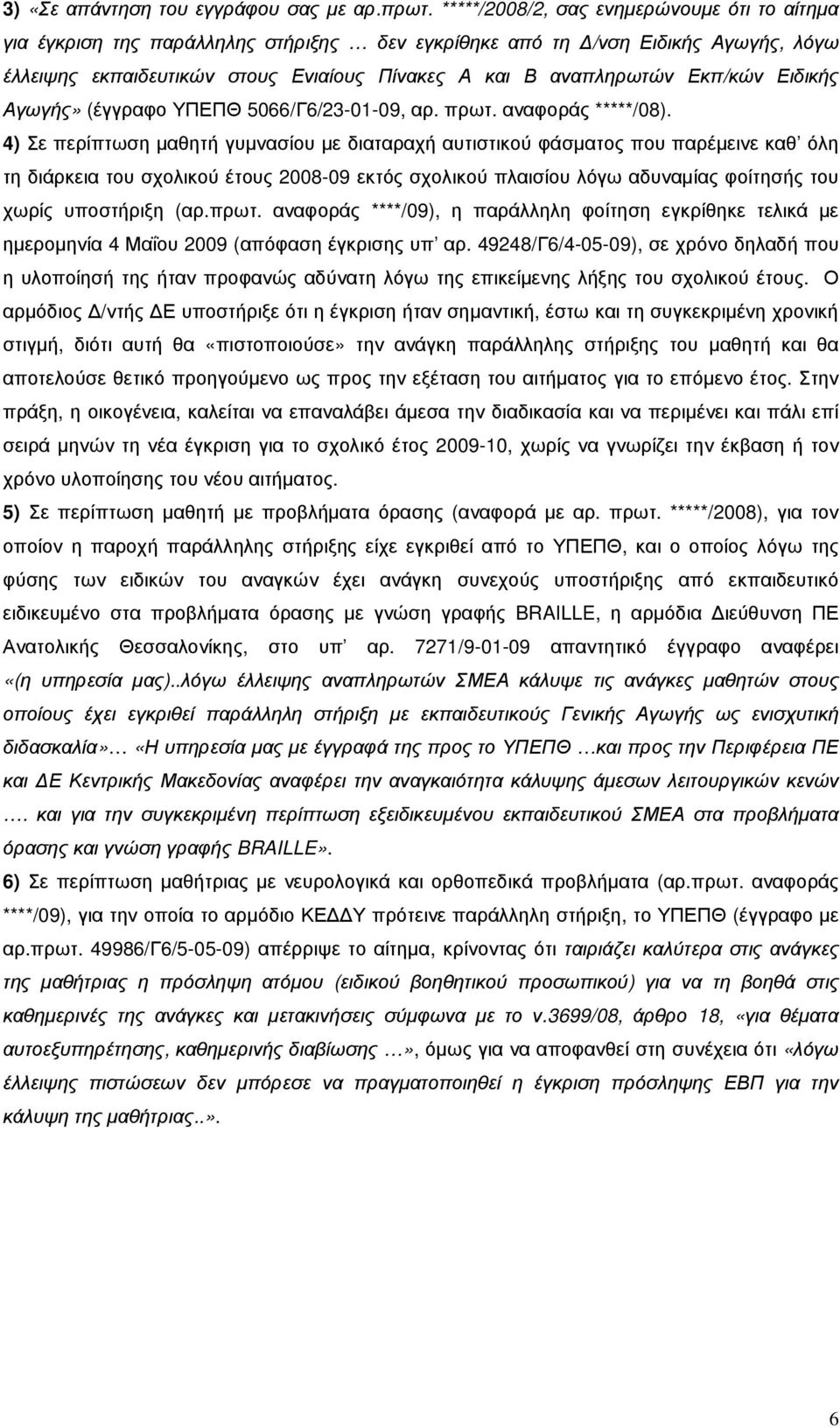 Εκπ/κών Ειδικής Αγωγής» (έγγραφο ΥΠΕΠΘ 5066/Γ6/23-01-09, αρ. πρωτ. αναφοράς *****/08).