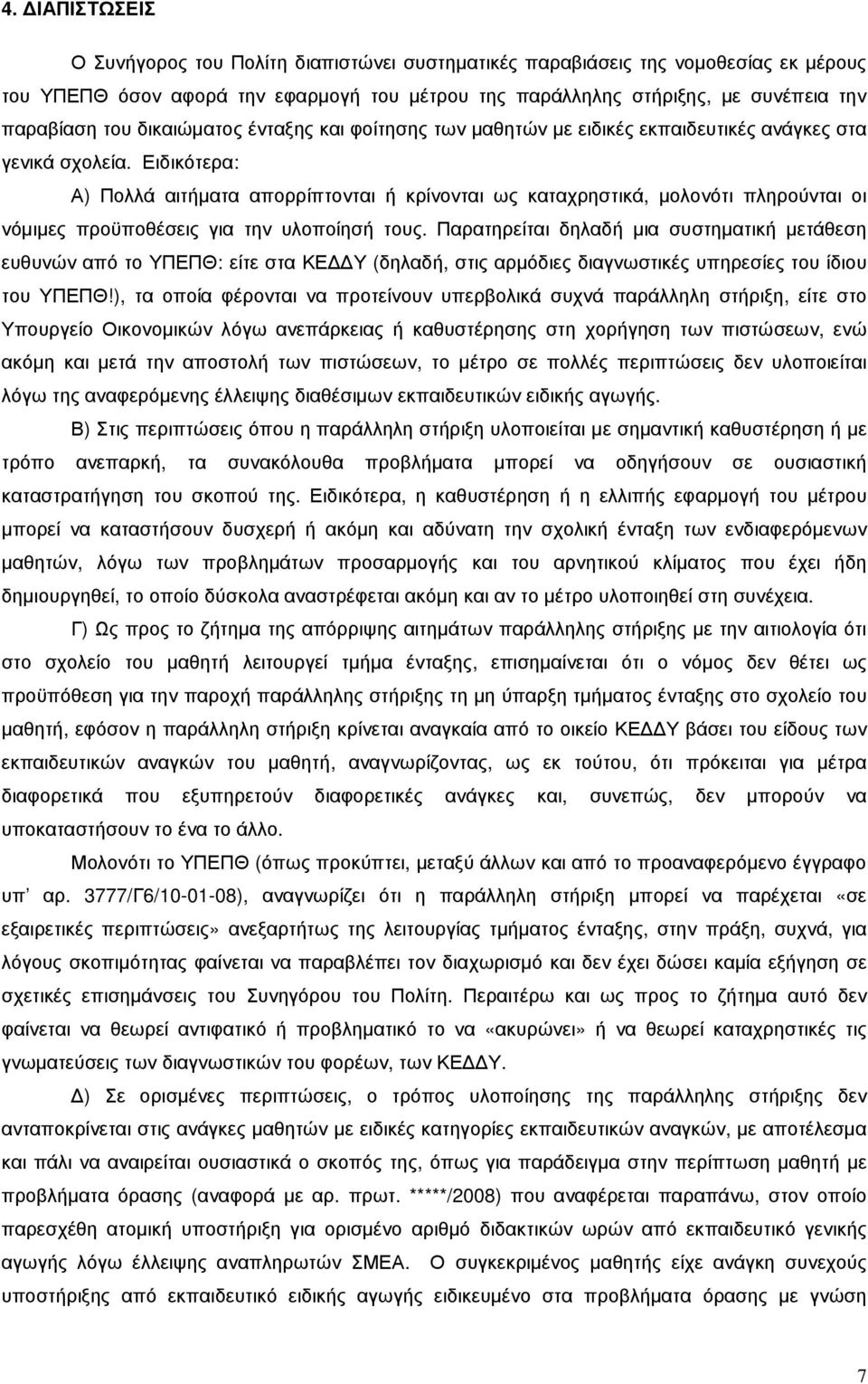 Ειδικότερα: Α) Πολλά αιτήµατα απορρίπτονται ή κρίνονται ως καταχρηστικά, µολονότι πληρούνται οι νόµιµες προϋποθέσεις για την υλοποίησή τους.