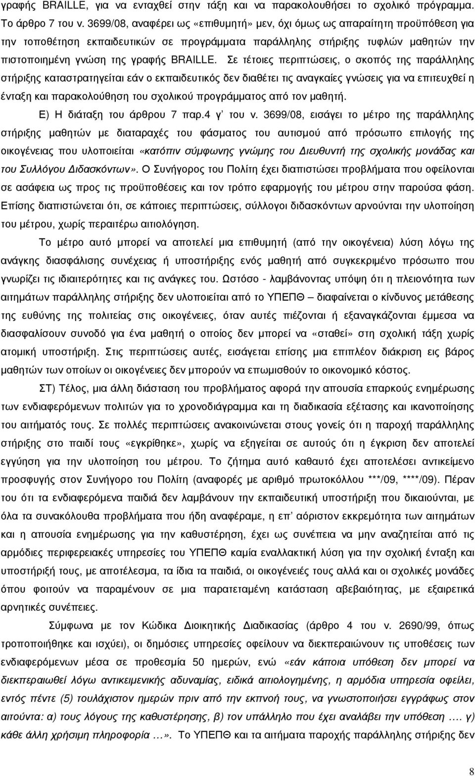 Σε τέτοιες περιπτώσεις, ο σκοπός της παράλληλης στήριξης καταστρατηγείται εάν ο εκπαιδευτικός δεν διαθέτει τις αναγκαίες γνώσεις για να επιτευχθεί η ένταξη και παρακολούθηση του σχολικού προγράµµατος