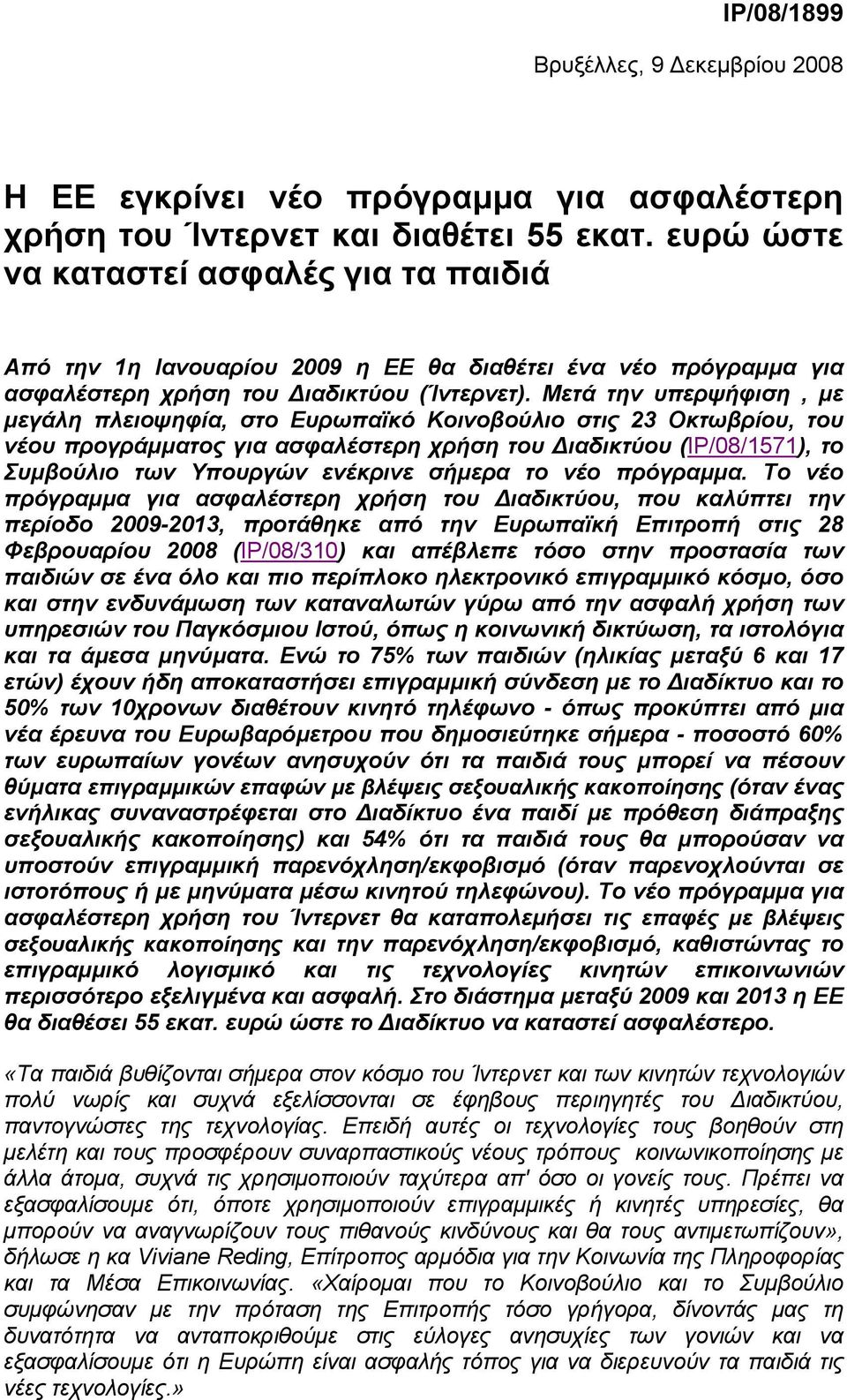 Μετά την υπερψήφιση, µε µεγάλη πλειοψηφία, στο Ευρωπαϊκό Κοινοβούλιο στις 3 Οκτωβρίου, του νέου προγράµµατος για ασφαλέστερη χρήση του ιαδικτύου (IP/8/), το Συµβούλιο των Υπουργών ενέκρινε σήµερα το