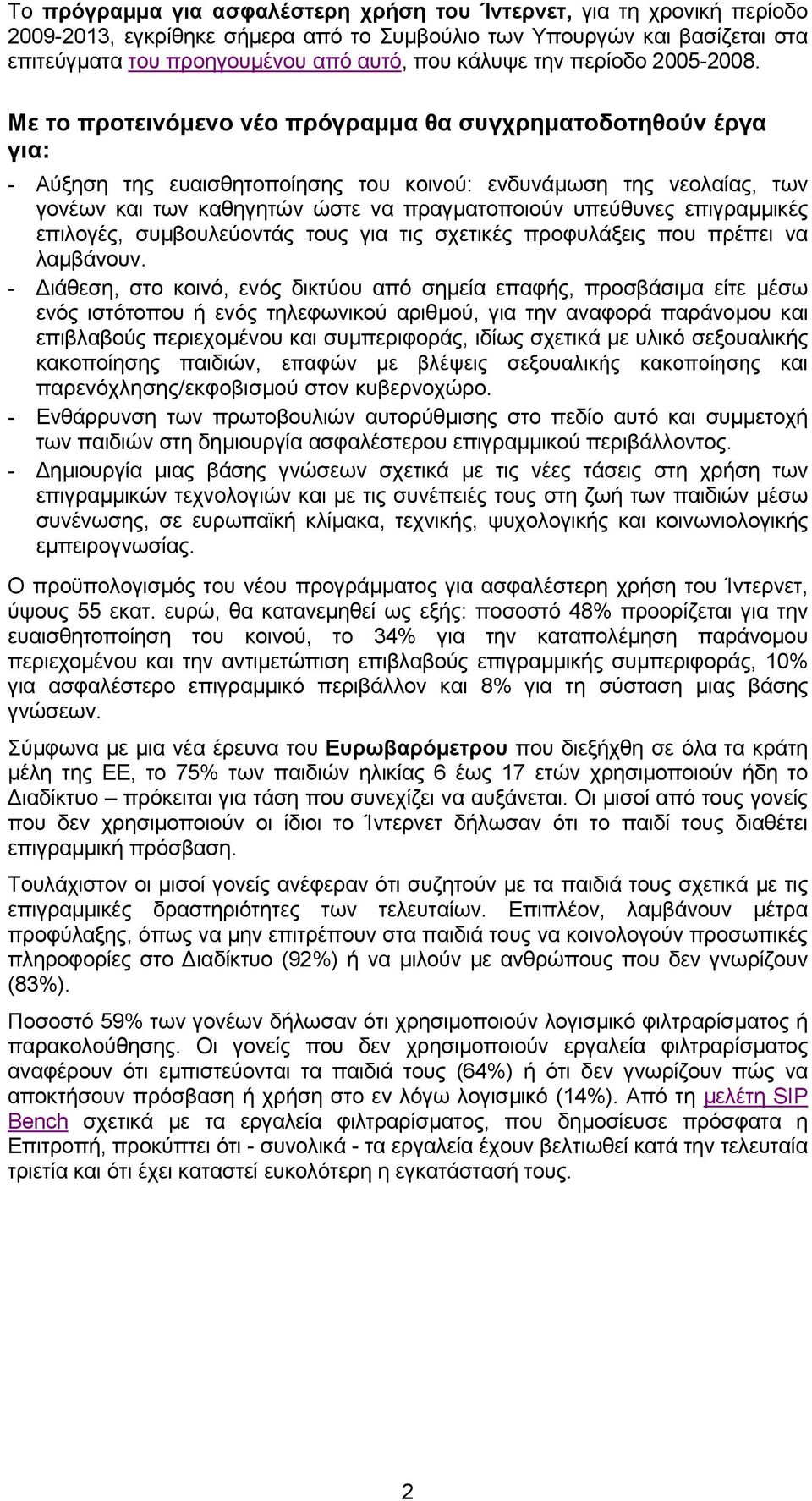 Με το προτεινόµενο νέο πρόγραµµα θα συγχρηµατοδοτηθούν έργα για: - Αύξηση της ευαισθητοποίησης του κοινού: ενδυνάµωση της νεολαίας, των γονέων και των καθηγητών ώστε να πραγµατοποιούν υπεύθυνες