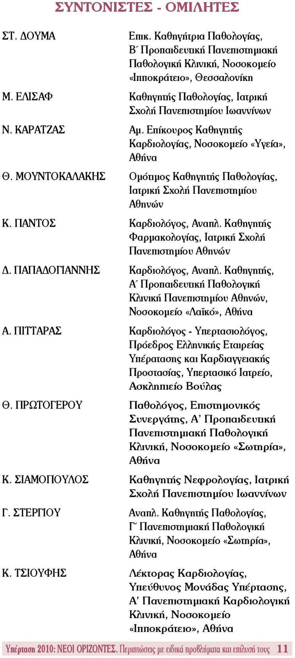 ΜΟΥΝΤΟΚΑΛΑΚΗΣ Ομότιμος Καθηγητής Παθολογίας, Ιατρική Σχολή Πανεπιστημίου Αθηνών Κ. ΠΑΝΤΟΣ Καρδιολόγος, Αναπλ. Καθηγητής Φαρμακολογίας, Ιατρική Σχολή Πανεπιστημίου Αθηνών Δ.