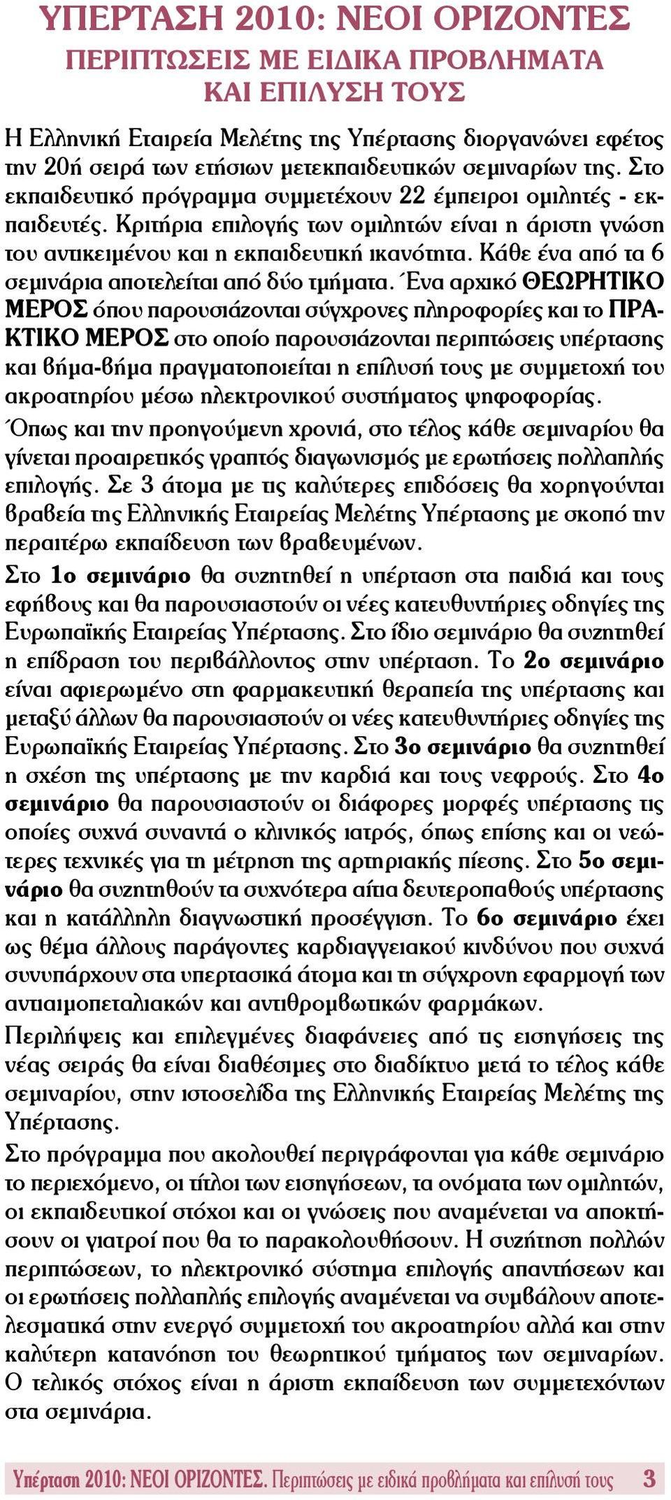 Κάθε ένα από τα 6 σεμινάρια αποτελείται από δύο τμήματα.