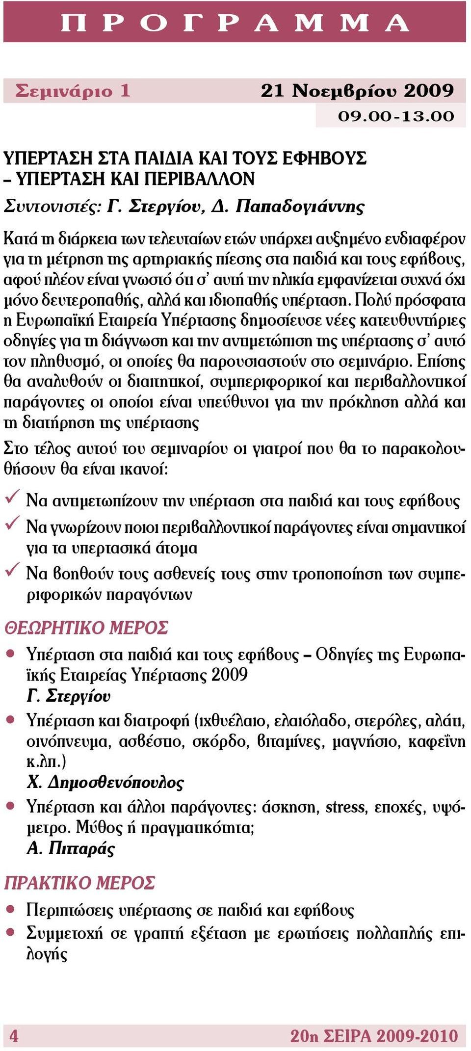 εμφανίζεται συχνά όχι μόνο δευτεροπαθής, αλλά και ιδιοπαθής υπέρταση.