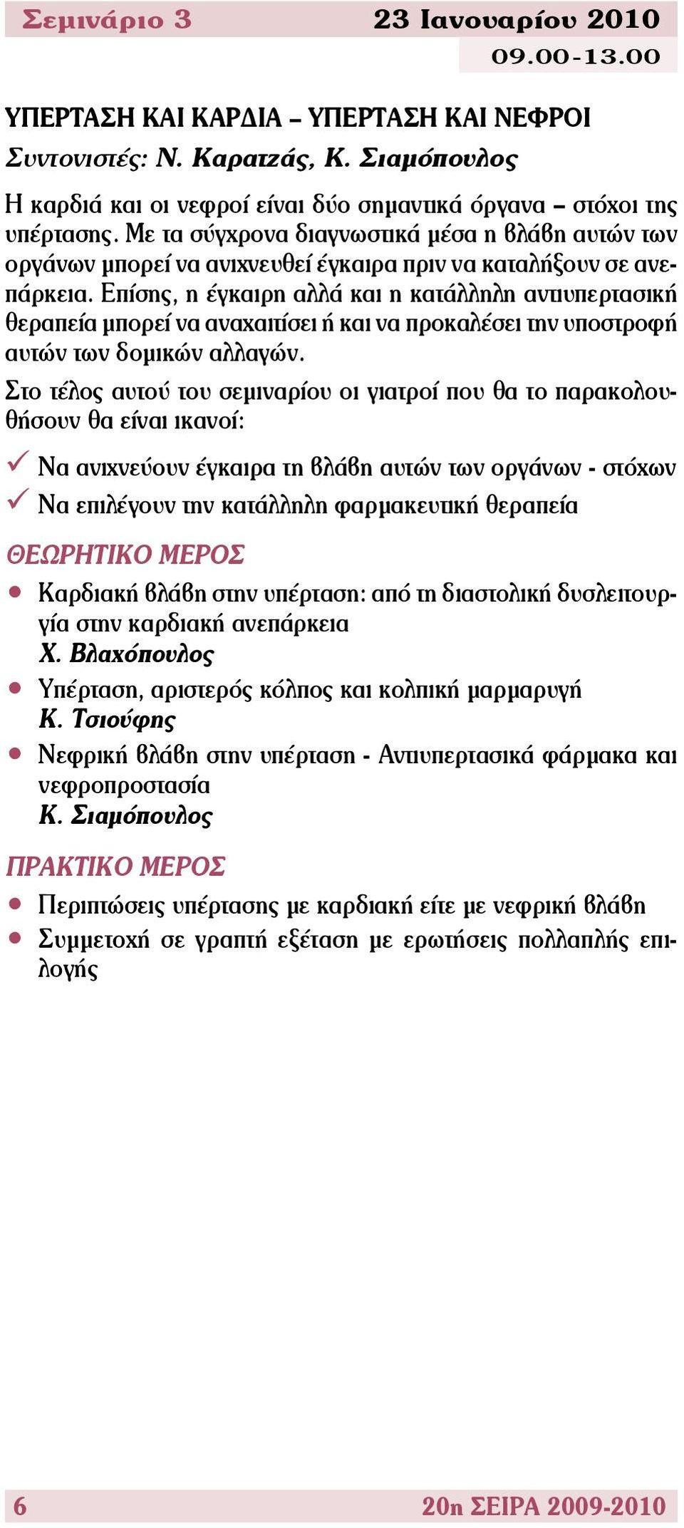 Επίσης, η έγκαιρη αλλά και η κατάλληλη αντιυπερτασική θεραπεία μπορεί να αναχαιτίσει ή και να προκαλέσει την υποστροφή αυτών των δομικών αλλαγών.