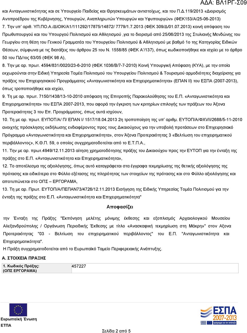 07.2013) κοινή απόφαση του Πρωθυπουργού και του Υπουργού Πολιτισμού και Αθλητισμού,για το διορισμό από 25/06/2013 της Στυλιανής Μενδώνης του Γεωργίου στη θέση του Γενικού Γραμματέα του Υπουργείου